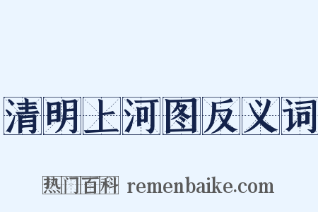 清明上河图反义词是什么意思的图片